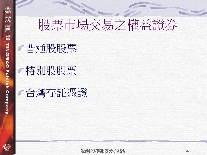 股票市場交易之權益證券 普通股股票 特別股股票 台灣存託憑證 證券投資與財務分析概論 34 