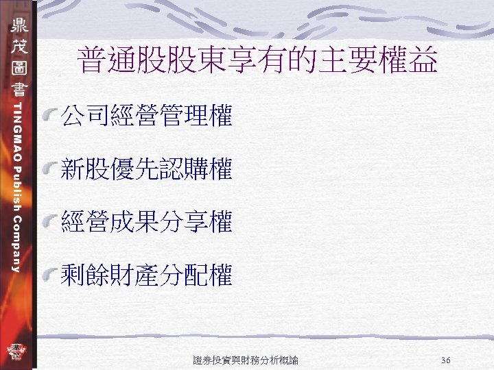 普通股股東享有的主要權益 公司經營管理權 新股優先認購權 經營成果分享權 剩餘財產分配權 證券投資與財務分析概論 36 
