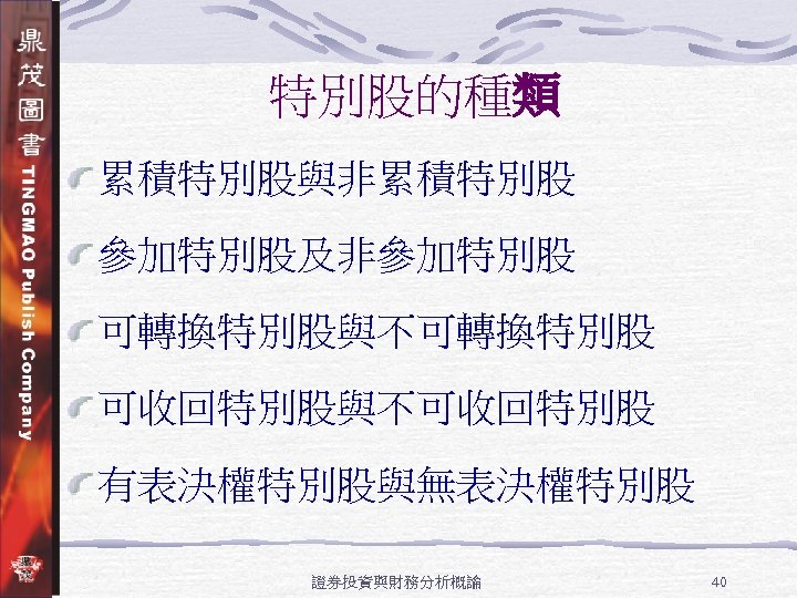 特別股的種類 累積特別股與非累積特別股 參加特別股及非參加特別股 可轉換特別股與不可轉換特別股 可收回特別股與不可收回特別股 有表決權特別股與無表決權特別股 證券投資與財務分析概論 40 