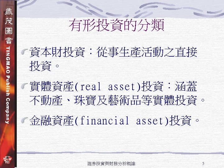 有形投資的分類 資本財投資：從事生產活動之直接 投資。 實體資產(real asset)投資：涵蓋 不動產、珠寶及藝術品等實體投資。 金融資產(financial asset)投資。 證券投資與財務分析概論 5 