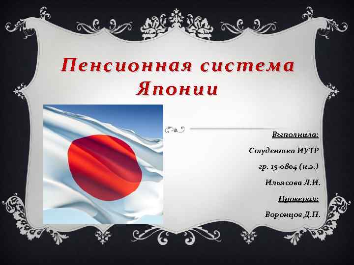 Пенсионная система Японии Выполнила: Студентка ИУТР гр. 15 -0804 (н. э. ) Ильясова Л.