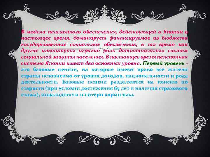 В модели пенсионного обеспечения, действующей в Японии в настоящее время, доминирует финансируемое из бюджета