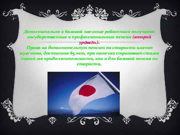 Дополнительно к базовой наемные работники получают государственные и профессиональные пенсии (второй уровень). Право на