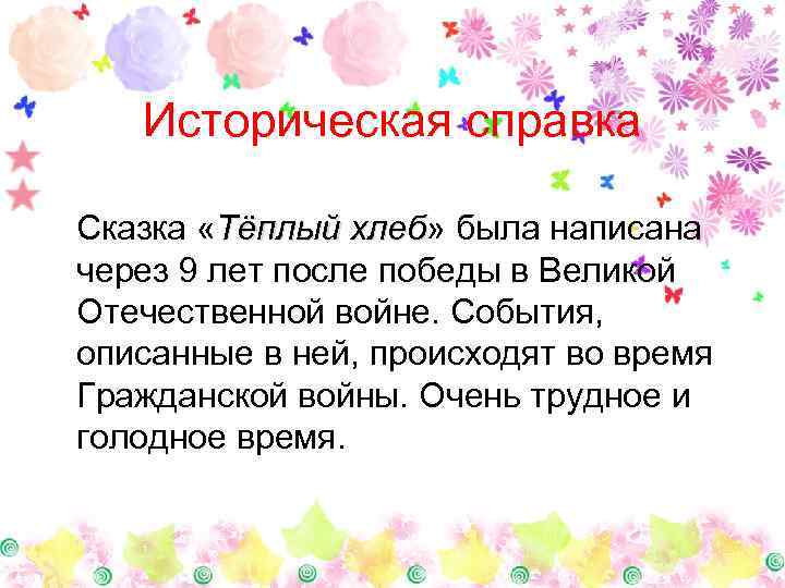 Историческая справка Сказка «Тёплый хлеб» была написана хлеб через 9 лет после победы в