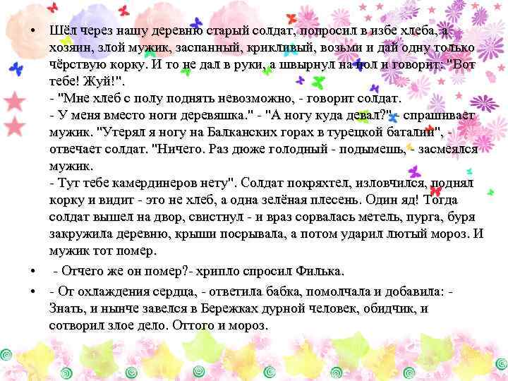  • Шёл через нашу деревню старый солдат, попросил в избе хлеба, а хозяин,