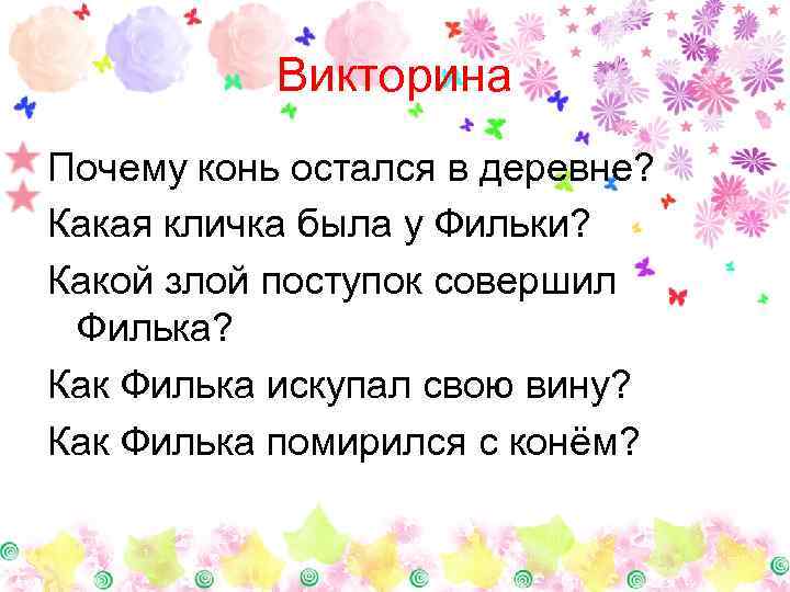 Викторина Почему конь остался в деревне? Какая кличка была у Фильки? Какой злой поступок