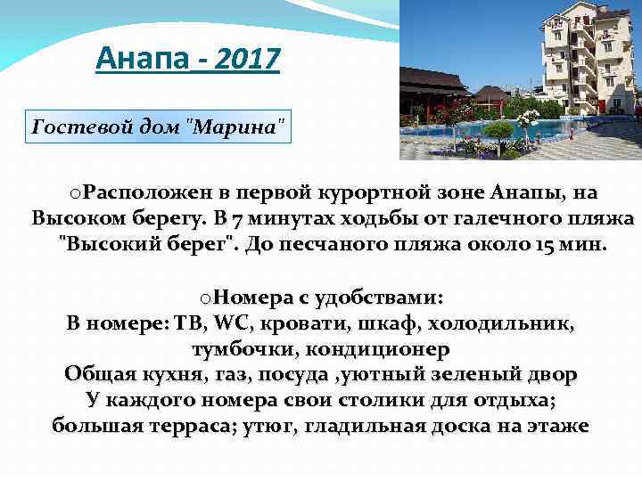 Анапа - 2017 Гостевой дом "Марина" o. Расположен в первой курортной зоне Анапы, на