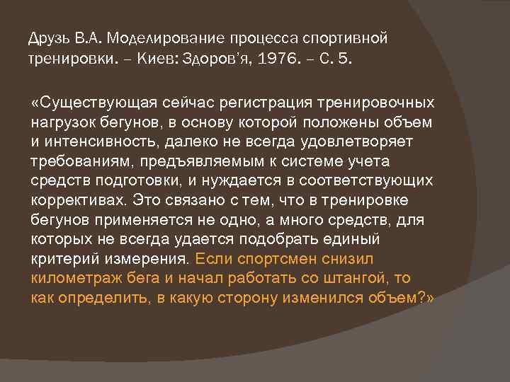 Друзь В. А. Моделирование процесса спортивной тренировки. – Киев: Здоров’я, 1976. – С. 5.