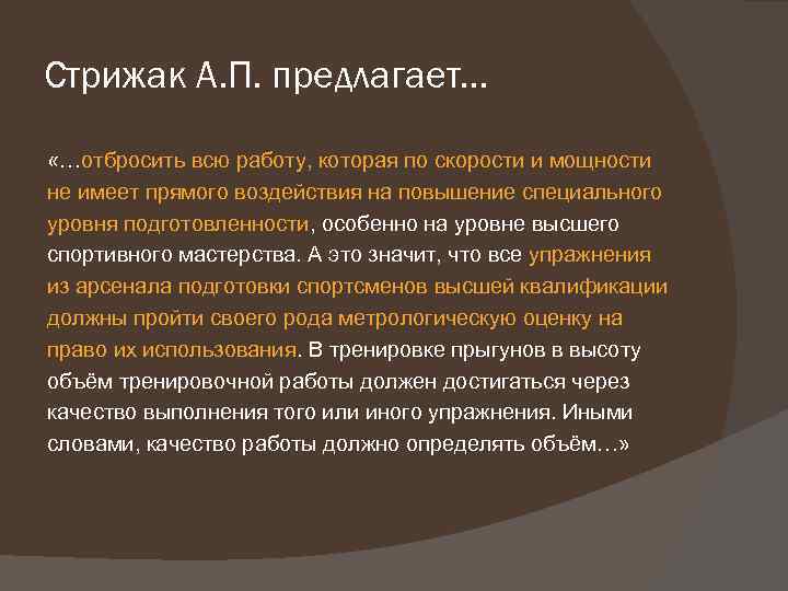 Стрижак А. П. предлагает… «…отбросить всю работу, которая по скорости и мощности не имеет