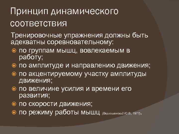 Принцип динамического соответствия Тренировочные упражнения должны быть адекватны соревновательному: по группам мышц, вовлекаемым в