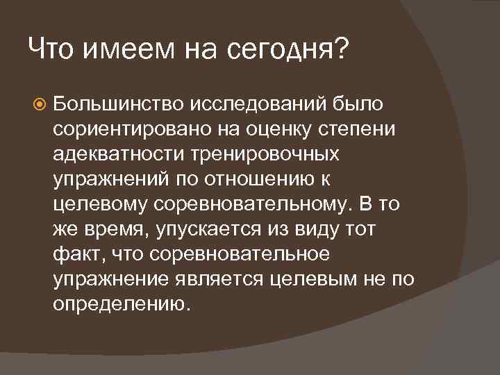 Что имеем на сегодня? Большинство исследований было сориентировано на оценку степени адекватности тренировочных упражнений