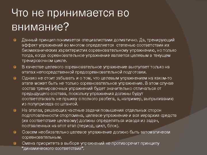 Что не принимается во внимание? Данный принцип понимается специалистами догматично. Да, тренирующий эффект упражнений