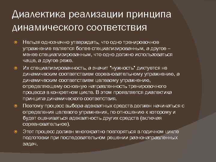 Диалектика реализации принципа динамического соответствия Нельзя однозначно утверждать, что одно тренировочное упражнение является более