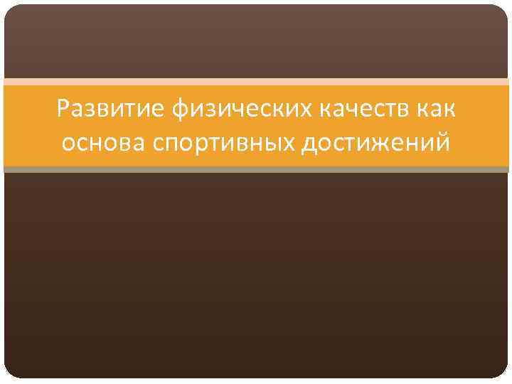 Развитие физических качеств как основа спортивных достижений 