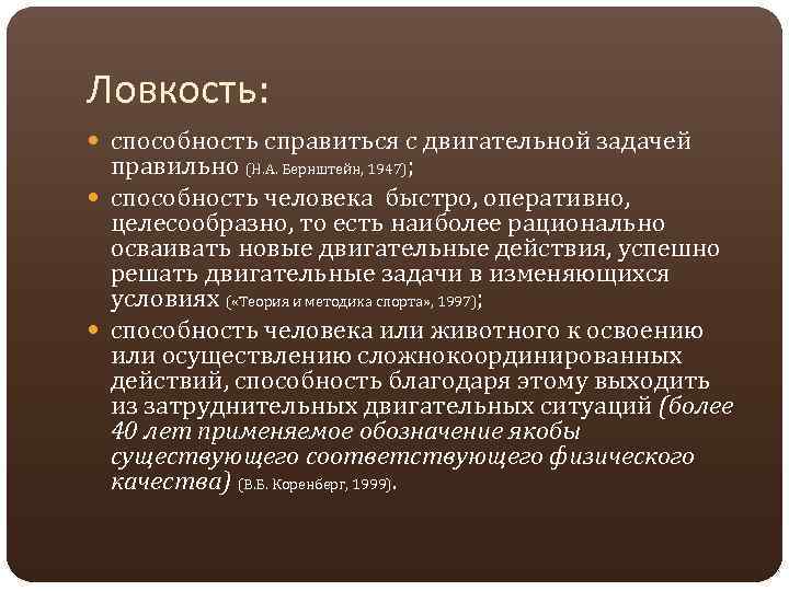 Ловкость: способность справиться с двигательной задачей правильно (Н. А. Бернштейн, 1947); способность человека быстро,