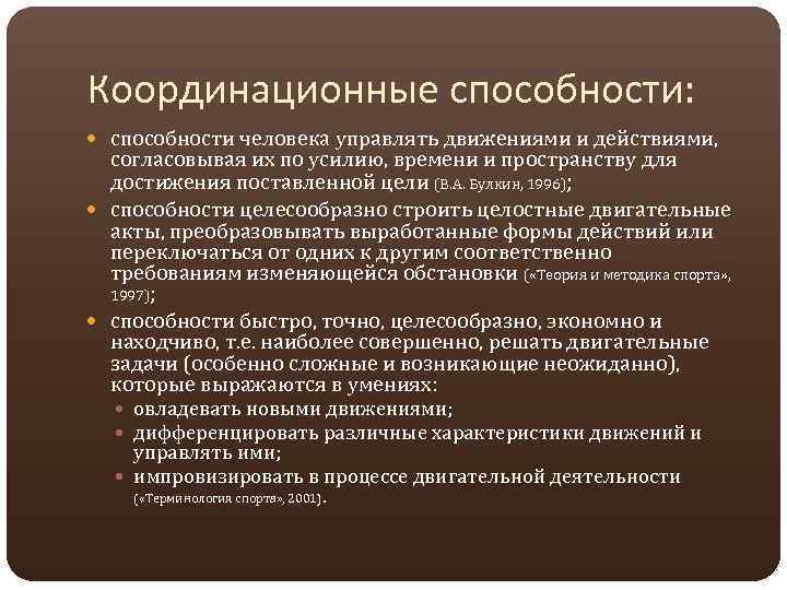 Координационные способности: способности человека управлять движениями и действиями, согласовывая их по усилию, времени и