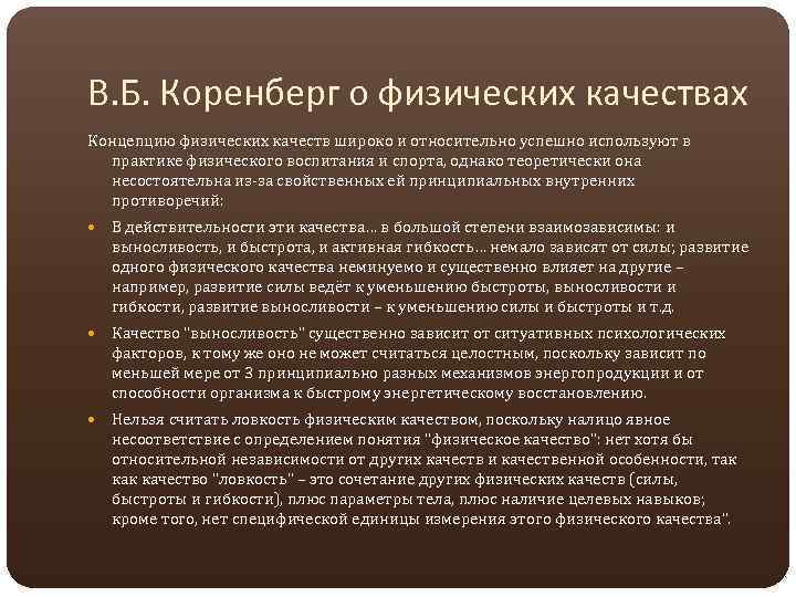 В. Б. Коренберг о физических качествах Концепцию физических качеств широко и относительно успешно используют