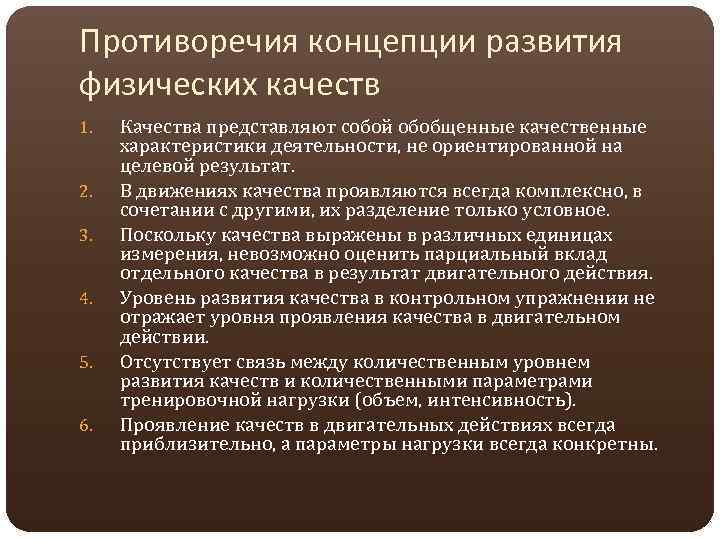 Противоречия концепции развития физических качеств 1. 2. 3. 4. 5. 6. Качества представляют собой