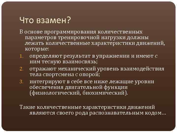 Что взамен? В основе программирования количественных параметров тренировочной нагрузки должны лежать количественные характеристики движений,