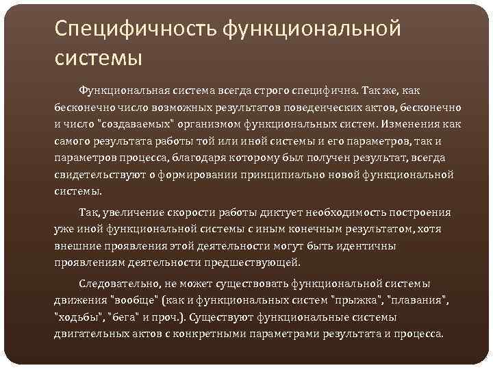 Специфичность функциональной системы Функциональная система всегда строго специфична. Так же, как бесконечно число возможных