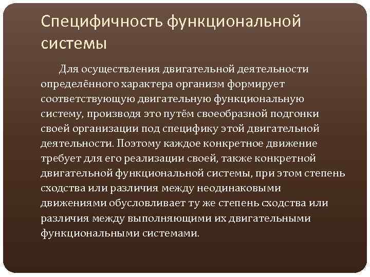 Специфичность функциональной системы Для осуществления двигательной деятельности определённого характера организм формирует соответствующую двигательную функциональную