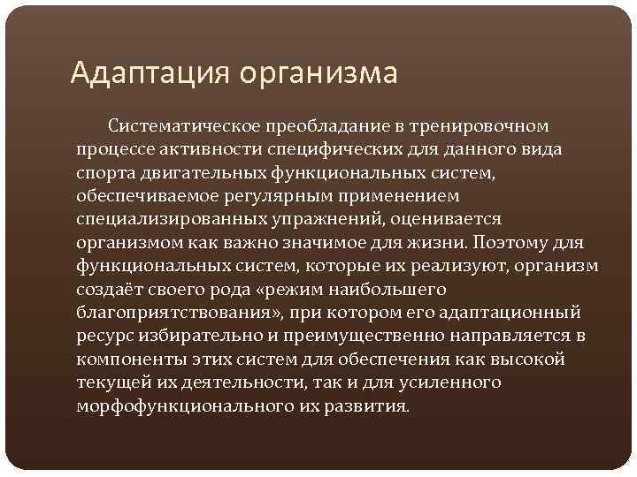 Адаптация организма Систематическое преобладание в тренировочном процессе активности специфических для данного вида спорта двигательных