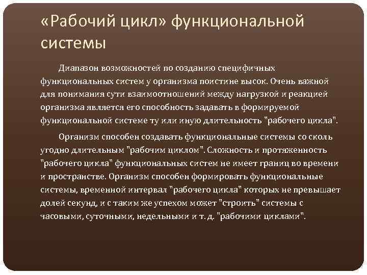  «Рабочий цикл» функциональной системы Диапазон возможностей по созданию специфичных функциональных систем у организма