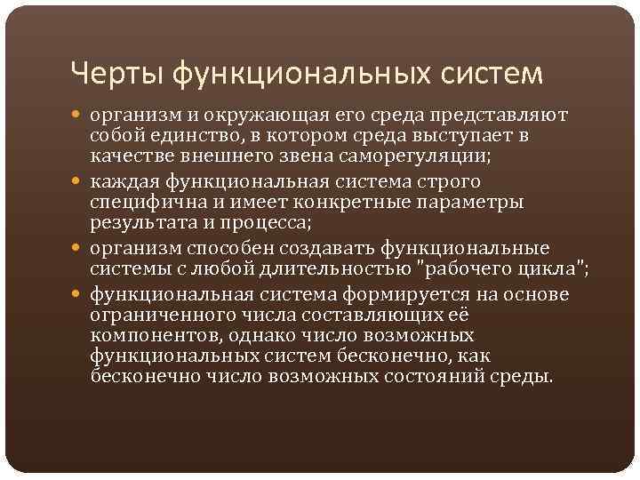 Черты функциональных систем организм и окружающая его среда представляют собой единство, в котором среда