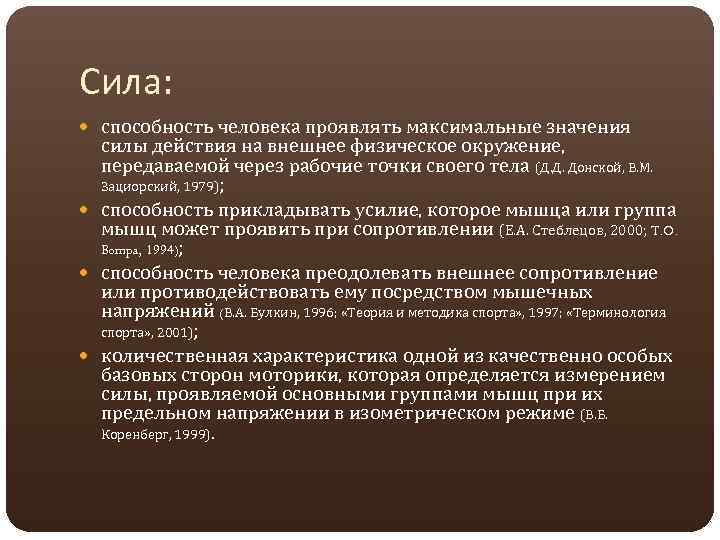 Сила: способность человека проявлять максимальные значения силы действия на внешнее физическое окружение, передаваемой через