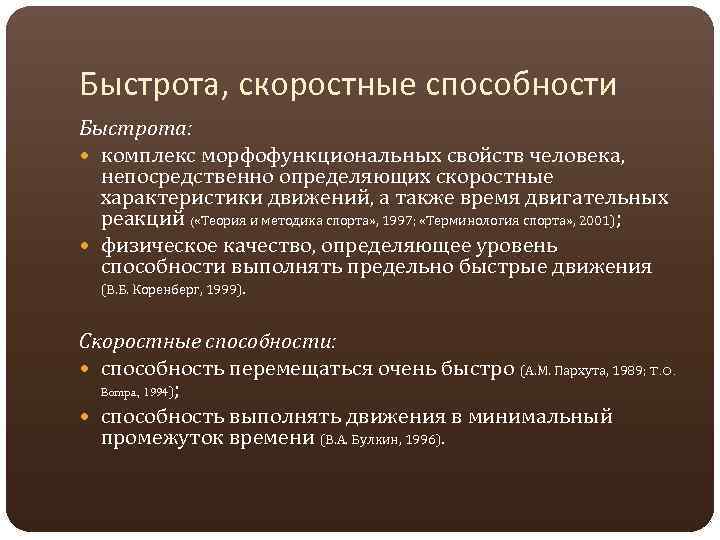 Быстрота, скоростные способности Быстрота: комплекс морфофункциональных свойств человека, непосредственно определяющих скоростные характеристики движений, а
