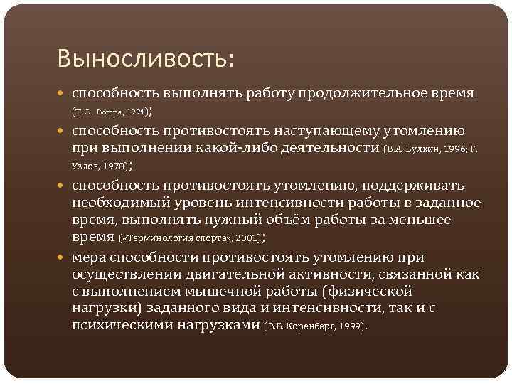 Выносливость: способность выполнять работу продолжительное время (T. O. Bompa, 1994); способность противостоять наступающему утомлению