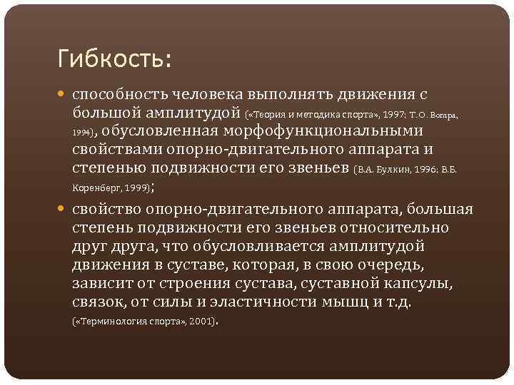 Способность выполнять с большой амплитудой. Под гибкостью понимается. Под гибкостью, как физическим качеством, понимают. Под гибкостью как физическим качеством понимается. Прод гибкостью понимаются.