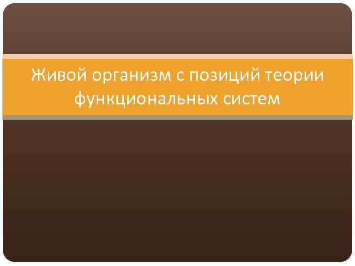 Живой организм с позиций теории функциональных систем 