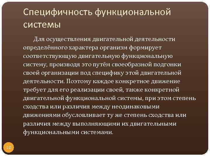 Специфичность функциональной системы Для осуществления двигательной деятельности определённого характера организм формирует соответствующую двигательную функциональную