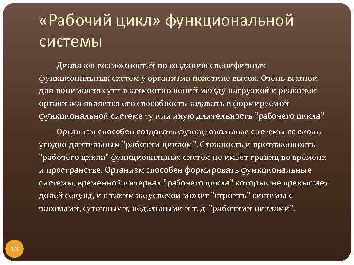  «Рабочий цикл» функциональной системы Диапазон возможностей по созданию специфичных функциональных систем у организма