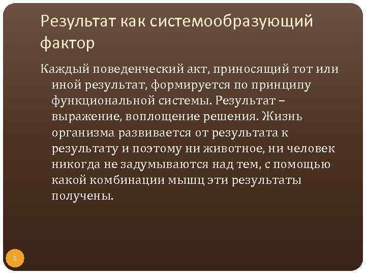 Результат фактор