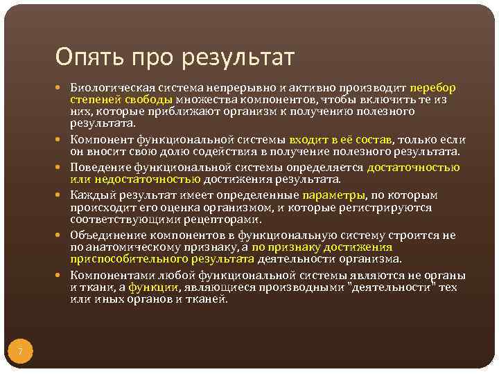 Опять про результат Биологическая система непрерывно и активно производит перебор 7 степеней свободы множества