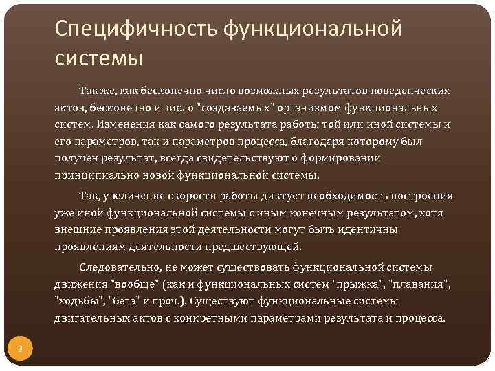 Специфичность функциональной системы Так же, как бесконечно число возможных результатов поведенческих актов, бесконечно и