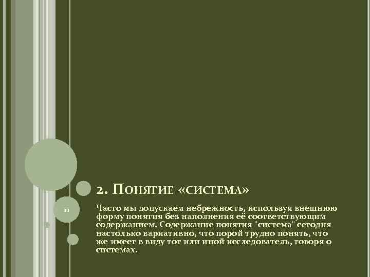 2. ПОНЯТИЕ «СИСТЕМА» 11 Часто мы допускаем небрежность, используя внешнюю форму понятия без наполнения