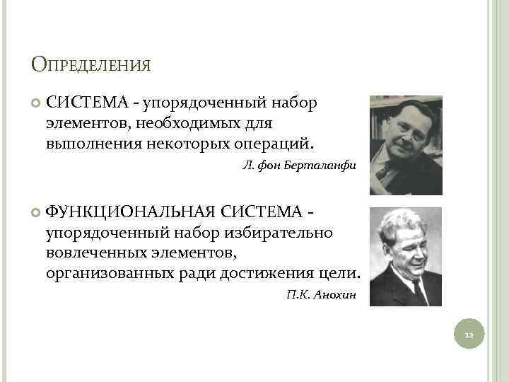 ОПРЕДЕЛЕНИЯ СИСТЕМА - упорядоченный набор элементов, необходимых для выполнения некоторых операций. Л. фон Берталанфи