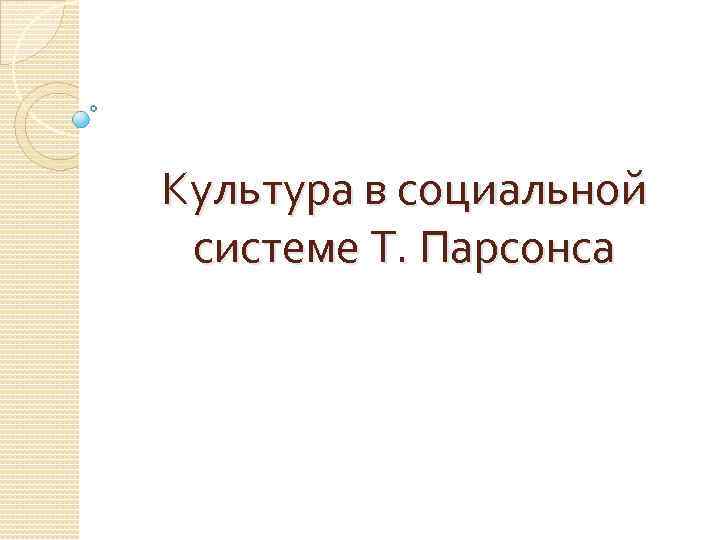 Культура в социальной системе Т. Парсонса 