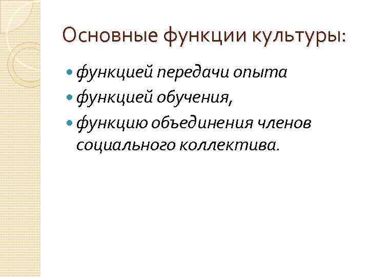 Социально психологические функции руководства в сфере культуры