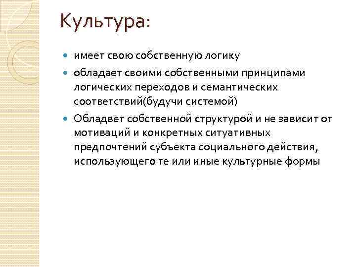 Культура: имеет свою собственную логику обладает своими собственными принципами логических переходов и семантических соответствий(будучи