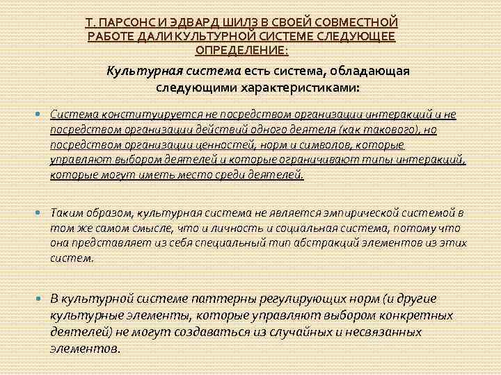 Т. ПАРСОНС И ЭДВАРД ШИЛЗ В СВОЕЙ СОВМЕСТНОЙ РАБОТЕ ДАЛИ КУЛЬТУРНОЙ СИСТЕМЕ СЛЕДУЮЩЕЕ ОПРЕДЕЛЕНИЕ: