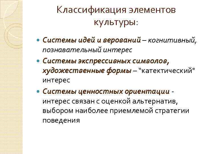 Классификация элементов культуры: Системы идей и верований – когнитивный, познавательный интерес Системы экспрессивных символов,