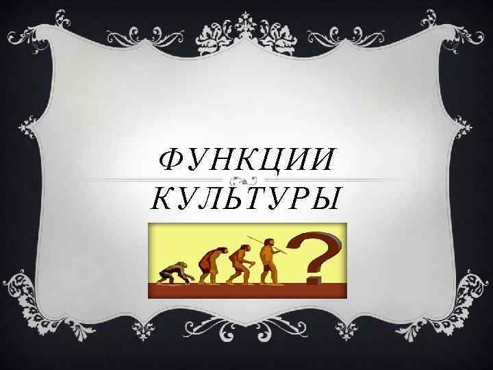 ФУНКЦИИ КУЛЬТУРЫ 
