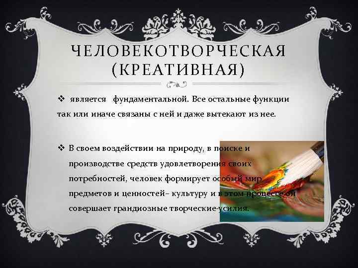 ЧЕЛОВЕКОТВОРЧЕСКАЯ (КРЕАТИВНАЯ) v является фундаментальной. Все остальные функции так или иначе связаны с ней