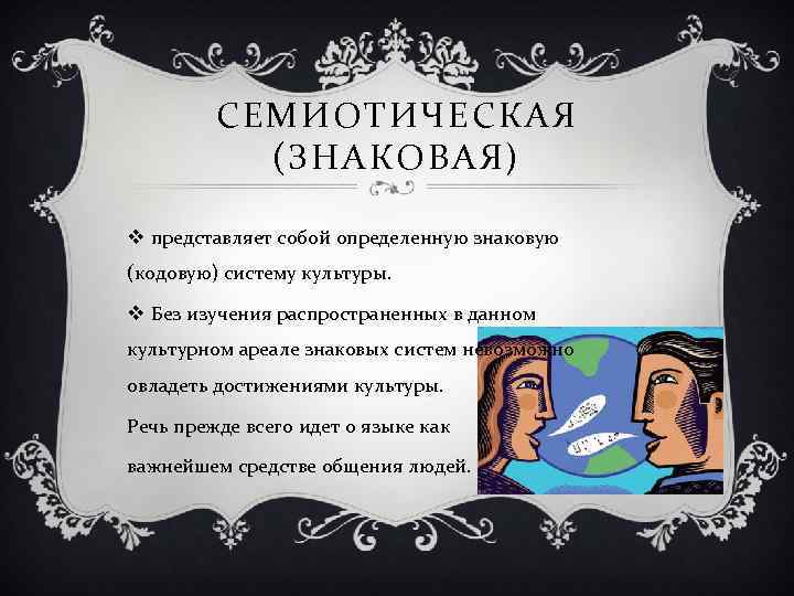 Речь прежде всего. Семиотическая функция культуры. Семиотическая функция культуры примеры. Семиотическая (знаковая) и коммуникативная функции культуры.. Семиотическая (знаковая) функция культуры.