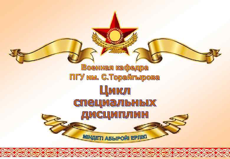 Военная кафедра ПГУ им. С. Торайгырова Цикл специальных дисциплин 