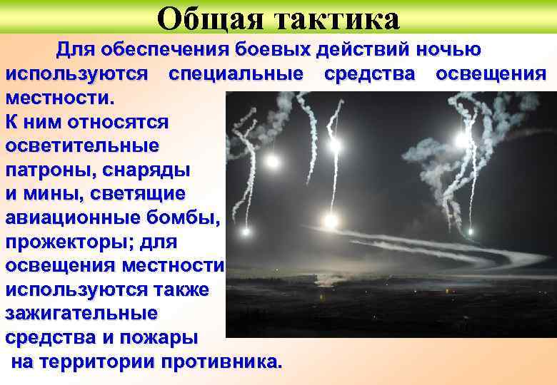 Общая тактика Для обеспечения боевых действий ночью используются специальные средства освещения местности. К ним